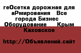 геОсетка дорожная для аРмирования - Все города Бизнес » Оборудование   . Крым,Каховское